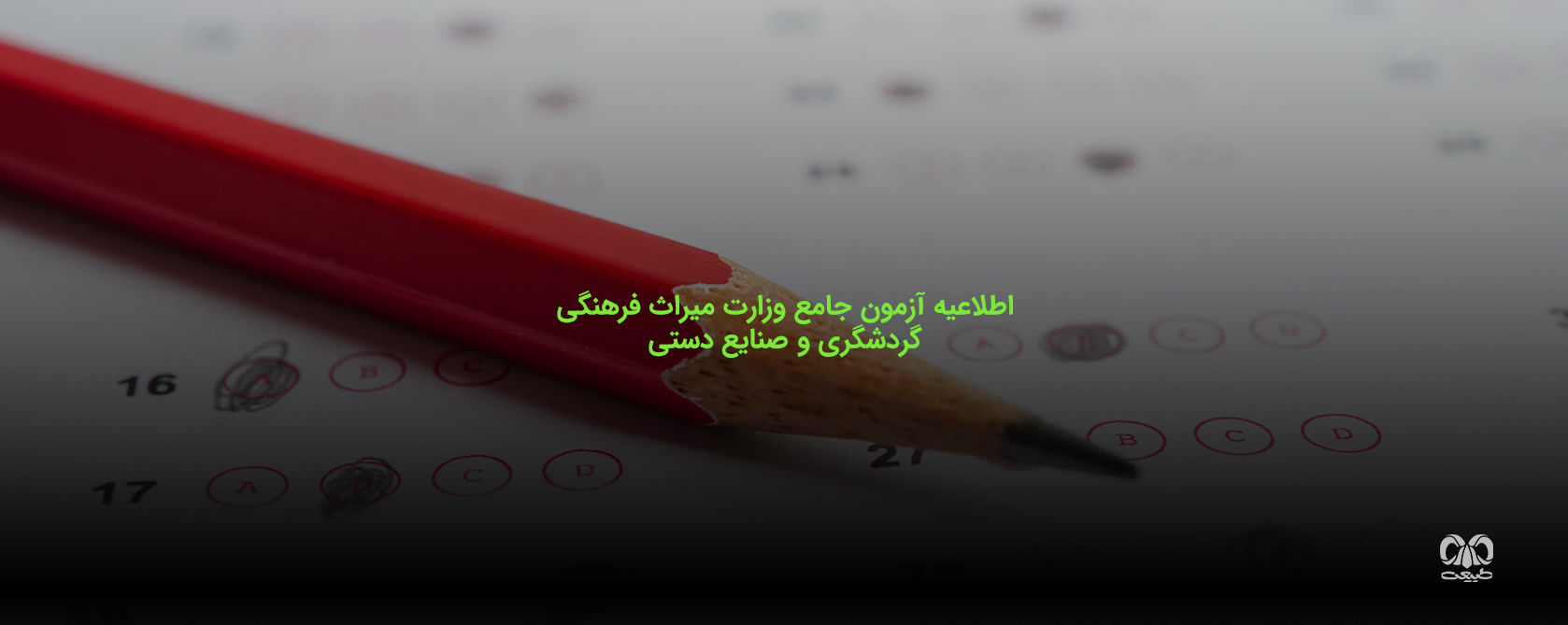 ثبت نام آزمون جامع وزارت میراث فرهنگی