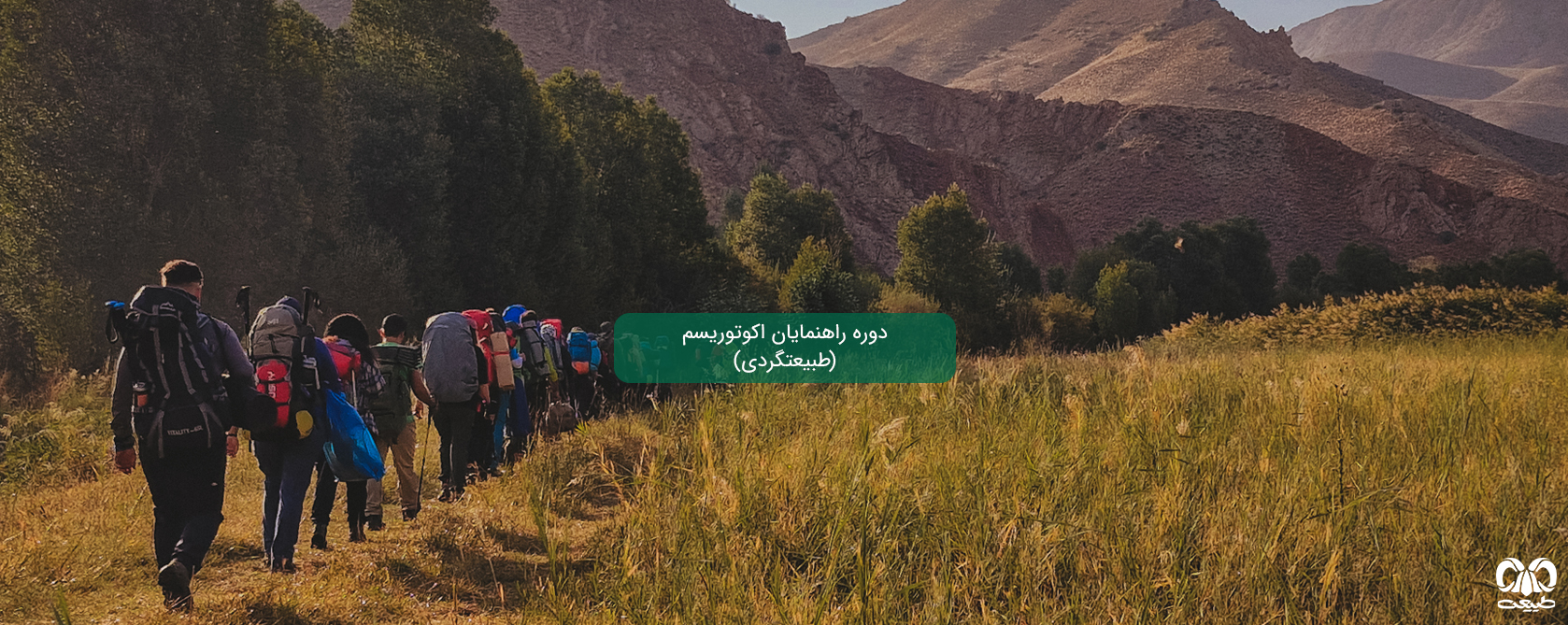 ثبت نام دوره راهنمایان طبیعتگردی