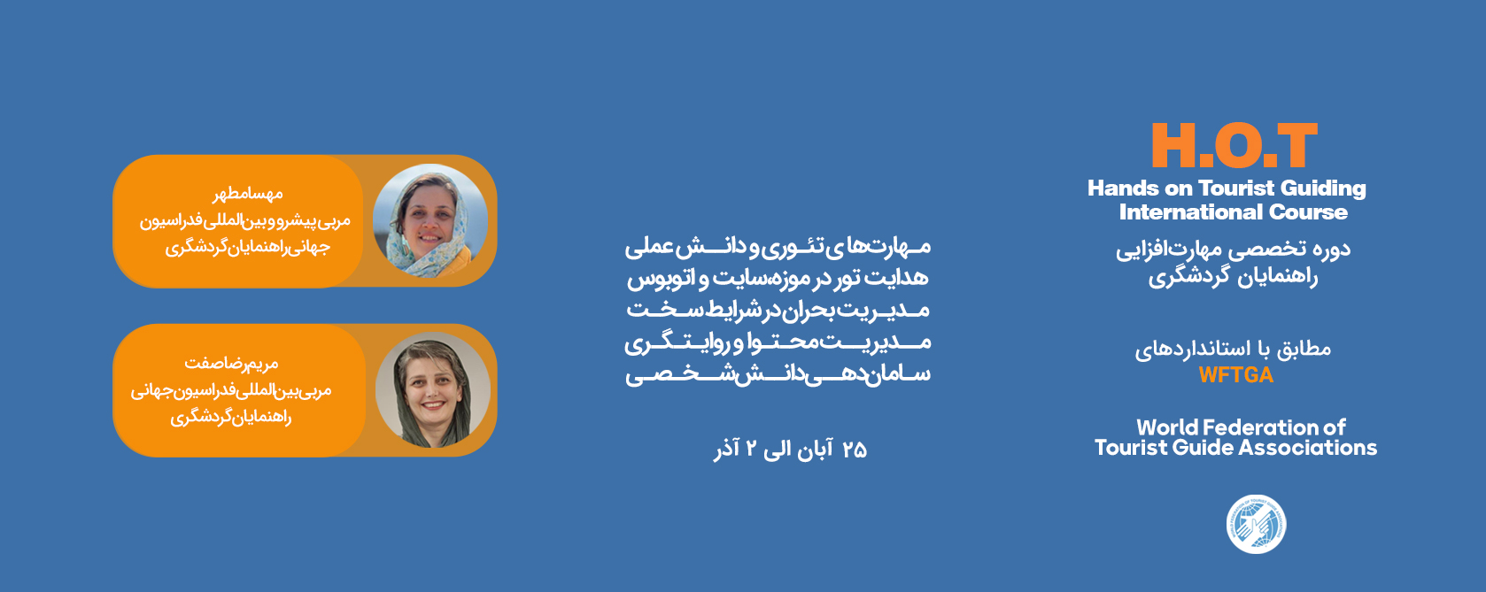 دوره مهارت افزایی راهنمایان گردشگری