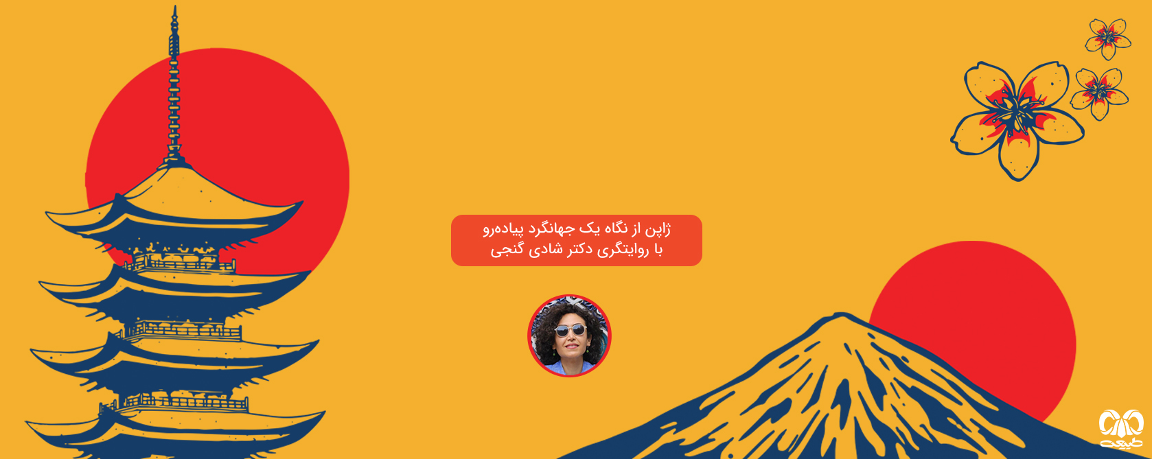 کارگاه  ژاپن از نگاه یک جهانگرد پیاده‌رو