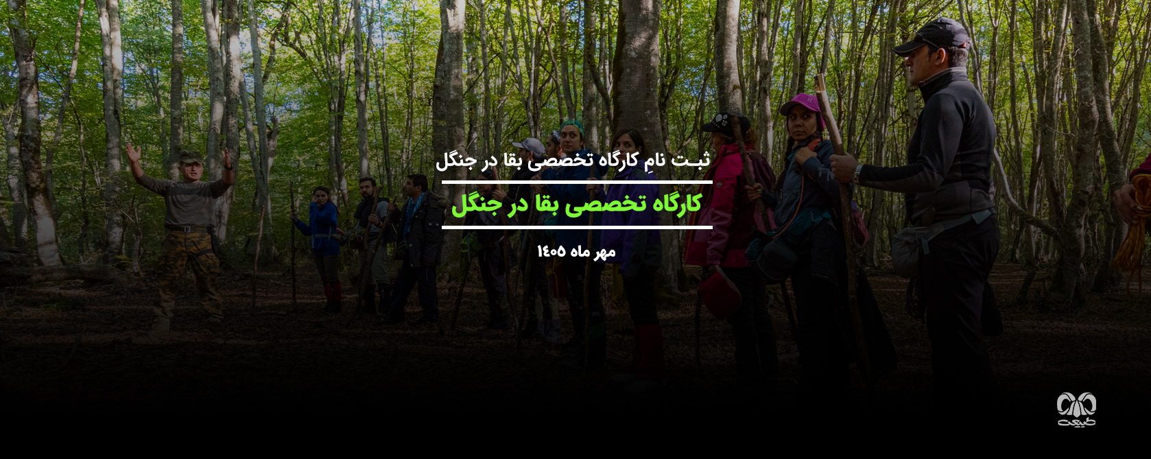 مجموعه کارگاه‌های تخصصی بقا در طبیعت