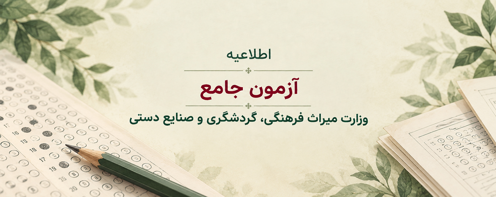 ثبت نام آزمون جامع وزارت میراث فرهنگی