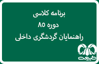برنامه کلاسی دوره 85 راهنمایان گردشگری داخلی