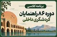 برنامه کلاسی دوره 86 راهنمایان گردشگری داخلی